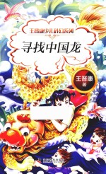 王晋康少儿科幻系列  寻找中国龙 封面