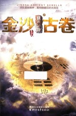 金沙古卷  4  伏羲秘卦 封面