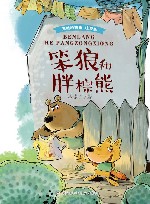 笨狼的故事  笨狼和胖棕熊  注音版 封面