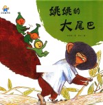 姚姚的大尾巴  启知童书馆亲子共读绘本 封面