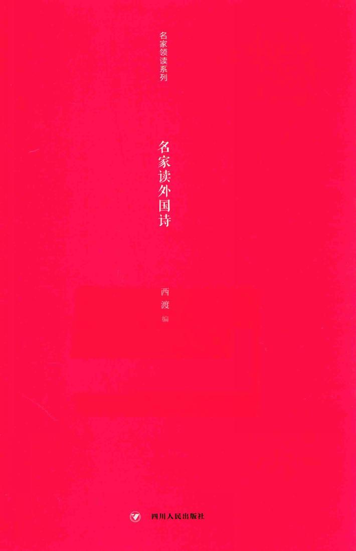 名家读外国诗 封面