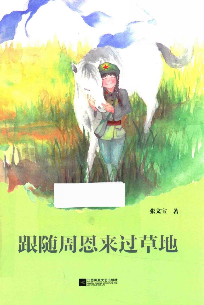 跟随周恩来过草地 封面