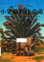 小象欧利找弟弟 封面