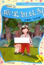 糖果姐妹淘  过期的“对不起” 封面