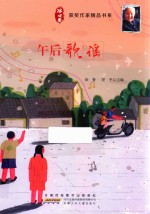 冰心奖获奖作家精品书系  午后歌谣 封面