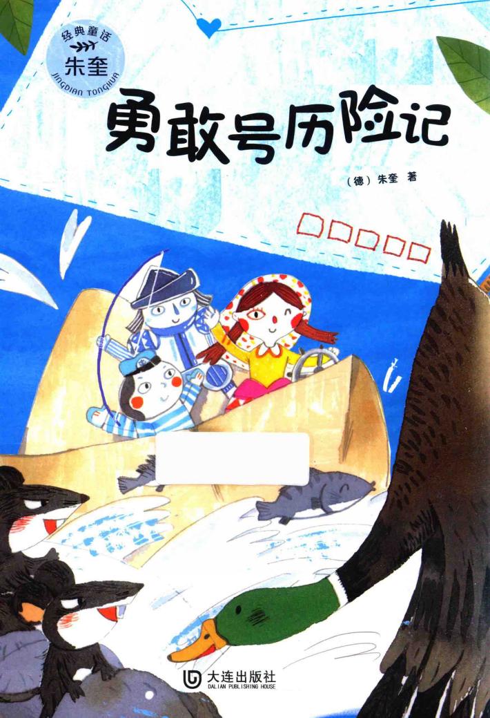 朱奎经典童话  勇敢号历险记 封面