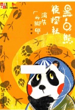 黑白熊侦探社  消失的脚印 封面