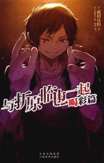 与折原临也一起  喝彩篇 封面