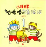 小猫兄弟  咕噜噜和滴溜溜  2  去寻宝 封面