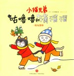 小猫兄弟  咕噜噜和滴溜溜  4  一起玩溜冰  教会孩子团结协作  共享欢乐 封面