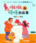 啾啾和呀呀的故事  做好哥哥真难 封面