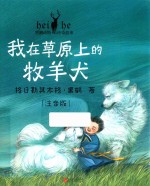 黑鹤动物传奇故事  我在草原上的牧羊犬 封面