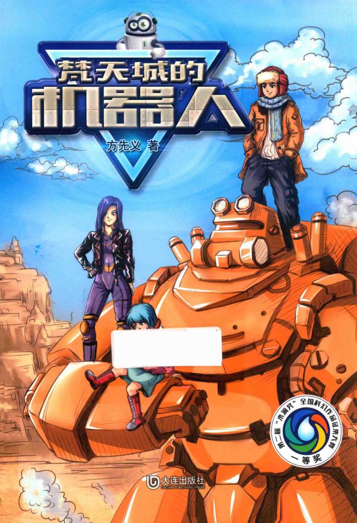 梵天城的机器人 封面