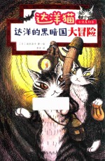 达洋猫小说系列  8  达洋的黑暗国大冒险  5-14岁 封面