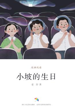 经典悦读  小坡的生日 封面