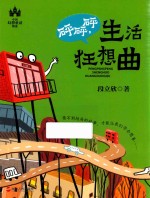 砰砰砰，生活狂想曲 封面