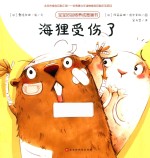 海狸受伤了 封面