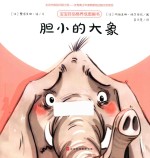 胆小的大象 封面
