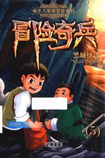 黑城怪语  6-12岁 封面