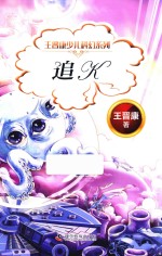 王晋康少儿科幻系列  追 封面