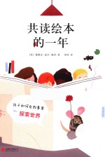 共读绘本的一年 封面