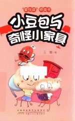 爱悦读桥梁书  小豆包与奇怪小家具 封面