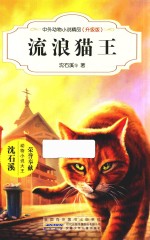 中外动物小说精品  流浪猫王  升级版 封面