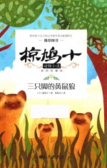椋鸠十动物小说  第1辑  三只脚的黄鼠狼  插图珍藏版 封面