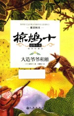 椋鸠十动物小说  第1辑  大造爷爷和雁  插图珍藏版 封面