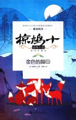 椋鸠十动物小说  第1辑  金色的脚印  插图珍藏版 封面