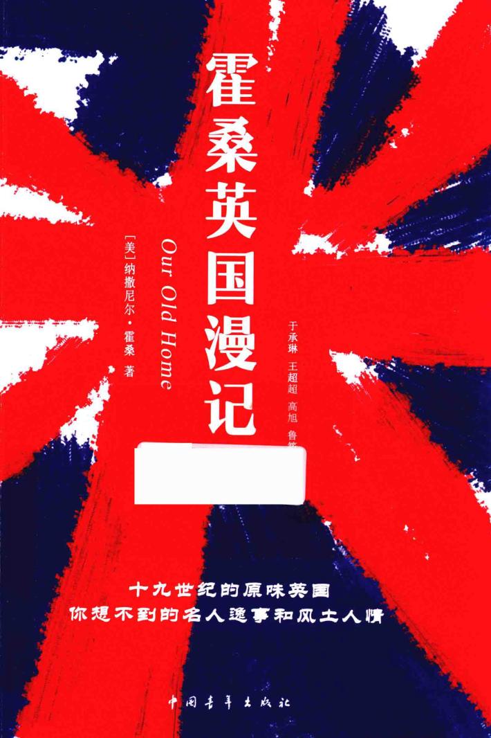 霍桑英国漫记 封面
