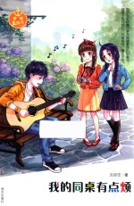 梦想集结号  我的同桌有点烦 封面