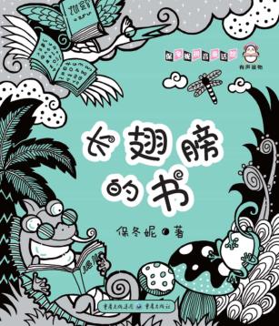 长翅膀的书 封面