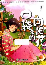 安武林科学美文系列  口袋里的向阳花  7-12岁 封面