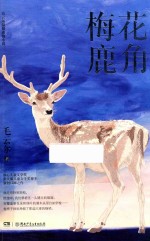 毛云尔温情动物小说  梅花鹿角  8-12岁 封面