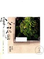 掌心花园  手作微盆栽 封面
