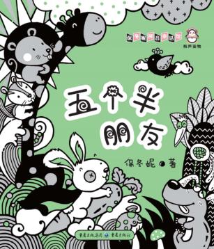 五个半朋友 封面