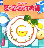 海润阳光  幼幼饮食小绘本  圆滚滚的鸡蛋  0-2岁 封面