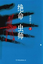 绝命虫师  2 封面