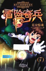 林不几草原冒险系列  冒险奇兵  墓室惊魂  7 封面