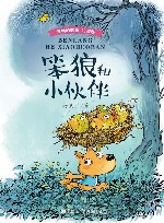笨狼和小伙伴  注音版 封面