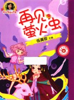 “阳光姐姐悦读营”系列丛书  再见，萤火虫 封面