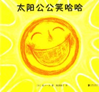 太阳公公笑哈哈 封面