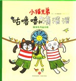 小猫兄弟  咕噜噜和滴溜溜  5  遇见电风扇小姐  亲近自然  用惬意的心情畅游大自然 封面