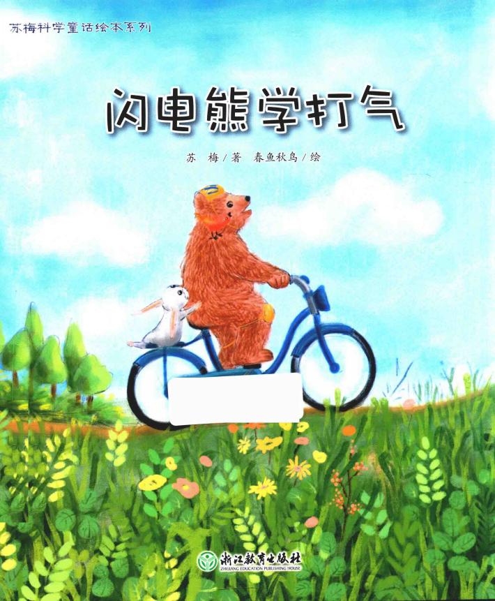 苏梅科学童话绘本系列  闪电熊学打气 封面