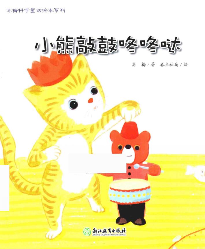 苏梅科学童话绘本系列 小熊敲敲咚咚哒