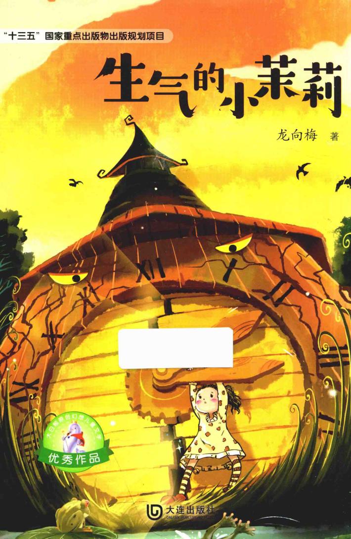 大白鲸原创幻想儿童文学优秀作品  生气的小茉莉  8-12岁 封面