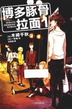 博多豚骨拉面  1 封面