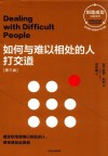 创造成功经典系列  如何与难以相处的人打交道  第3版 封面