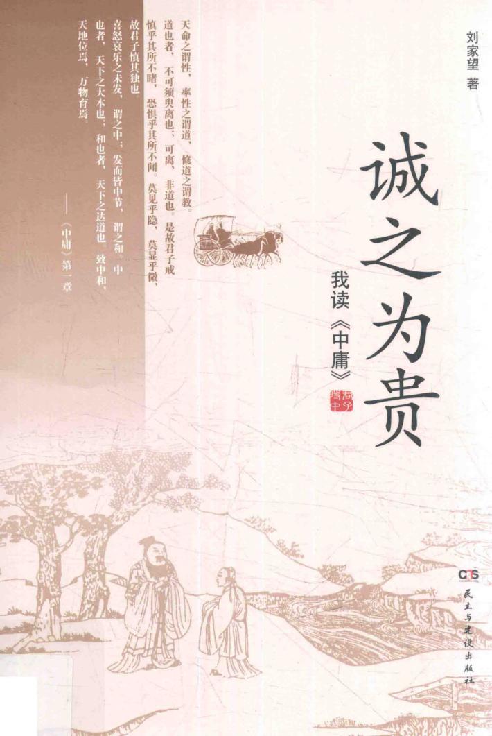 诚之为贵  我读《中庸》 封面